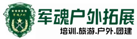 五原县户外拓展_五原县户外培训_五原县团建培训_五原县婵易户外拓展培训